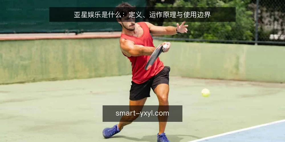 亚星娱乐是什么：定义、运作原理与使用边界 — 信号观察：如何识别亚星娱乐的典型特征 配图