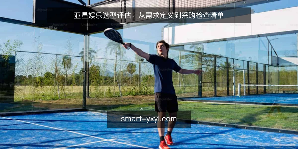 亚星娱乐选型评估：从需求定义到采购检查清单 — 明确选型需求与边界 配图