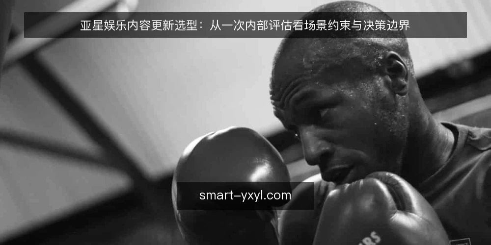 亚星娱乐内容更新选型：从一次内部评估看场景约束与决策边界 — 场景设定：一个内容团队的更新需求 配图
