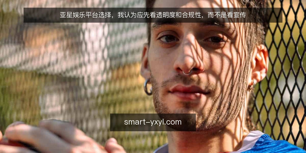 亚星娱乐平台选择,我认为应先看透明度和合规性,而不是看宣传 — 决策标准:先看透明度和合规性 配图