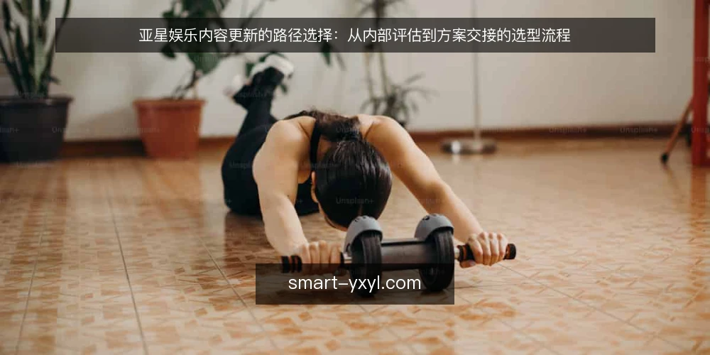 亚星娱乐内容更新的路径选择：从内部评估到方案交接的选型流程 — 确定决策标准：先界定内容更新的场景与边界 配图