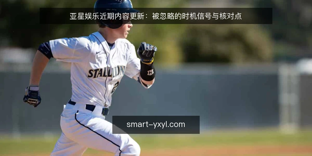 亚星娱乐近期内容更新:被忽略的时机信号与核对点 — 眼下内容更新节奏在变 配图