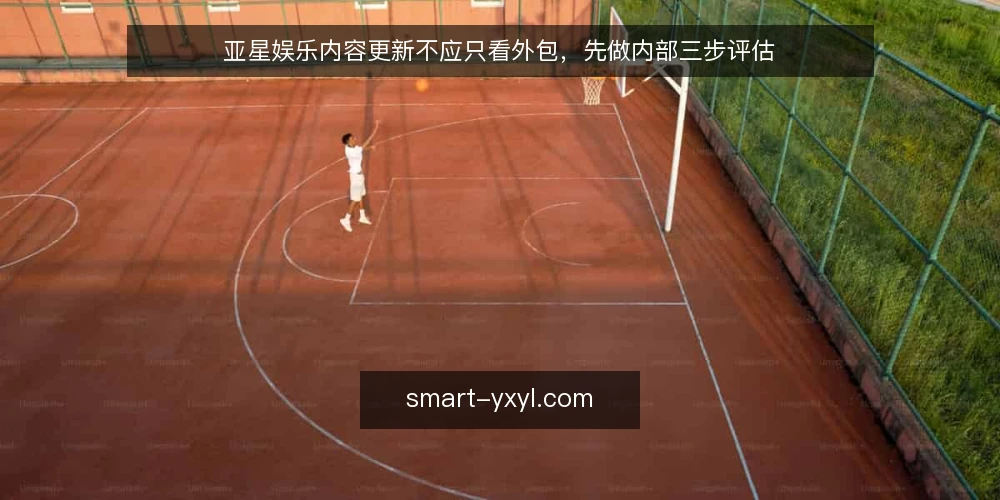 亚星娱乐内容更新不应只看外包，先做内部三步评估 — 明确内容更新的真实目标 配图