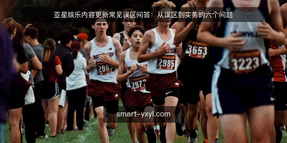 亚星娱乐内容更新常见误区问答：从误区到实务的六个问题 — 为什么内容更新总被误解为一次性任务？ 配图