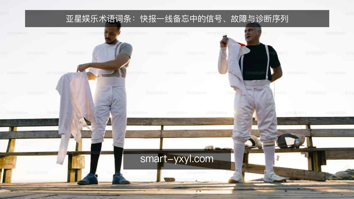 亚星娱乐术语词条：快报一线备忘中的信号、故障与诊断序列