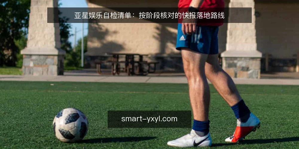 亚星娱乐自检清单：按阶段核对的快报落地路线 — 先做基线盘点：确认当前亚星娱乐信息状态 配图
