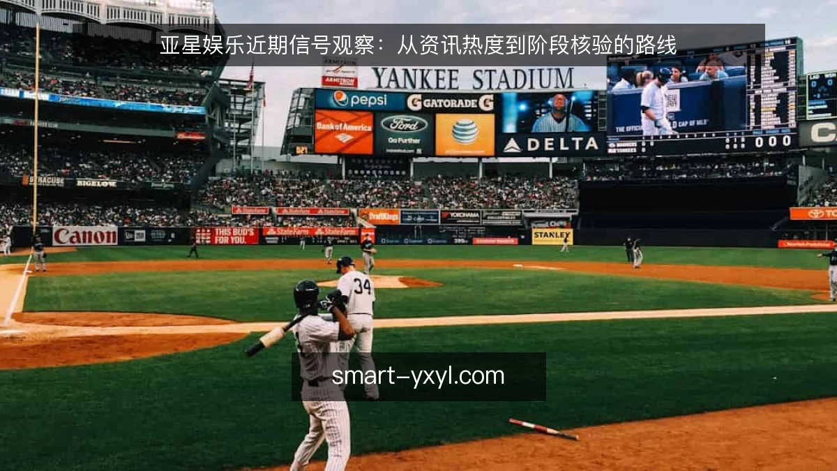 亚星娱乐近期信号观察:从资讯热度到阶段核验的路线