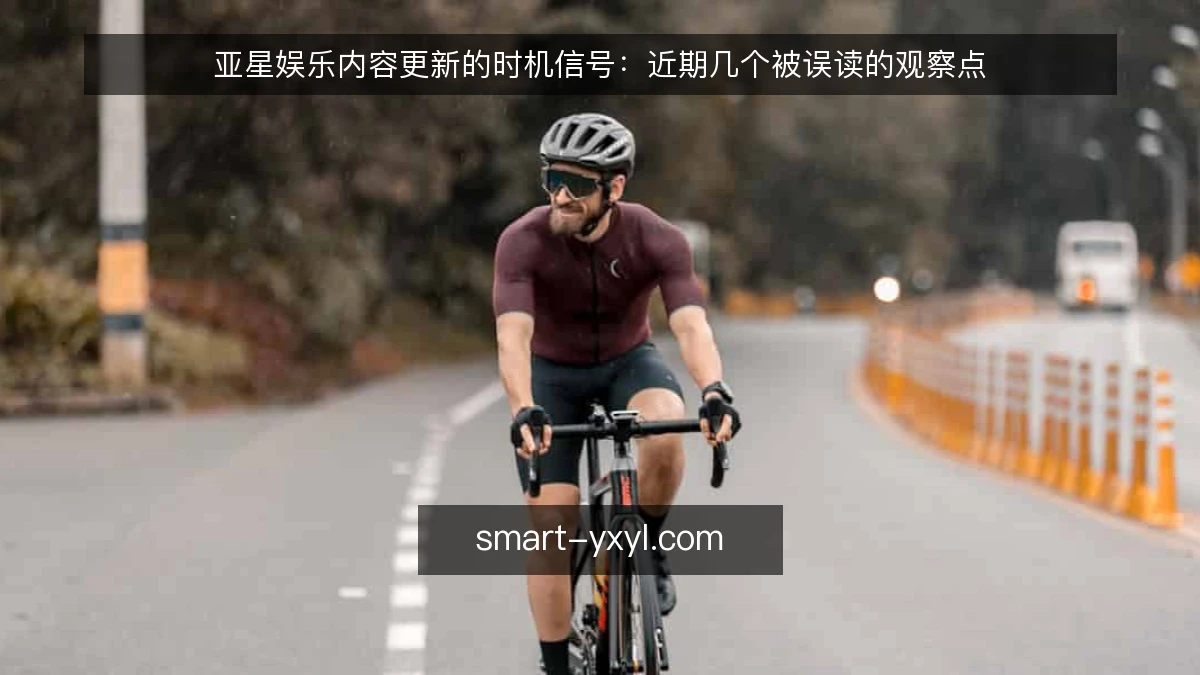 亚星娱乐内容更新的时机信号:近期几个被误读的观察点