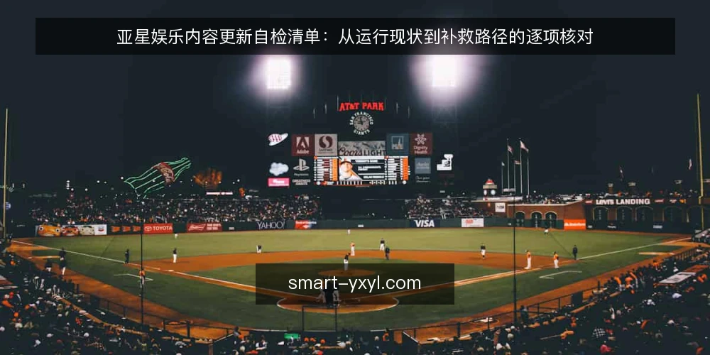 亚星娱乐内容更新自检清单:从运行现状到补救路径的逐项核对 — 现在为什么要做一次内容更新自检 配图