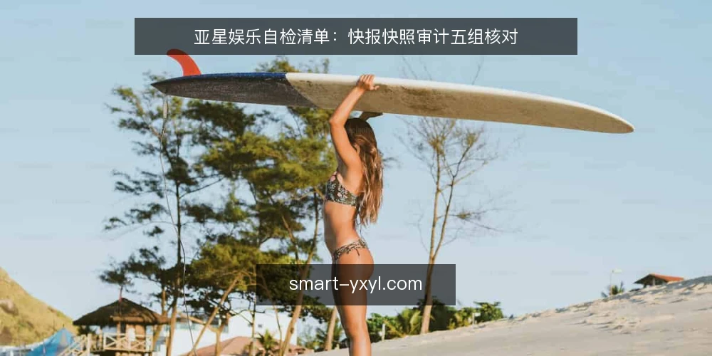 亚星娱乐自检清单:快报快照审计五组核对 — 为什么现在做快照审计 配图