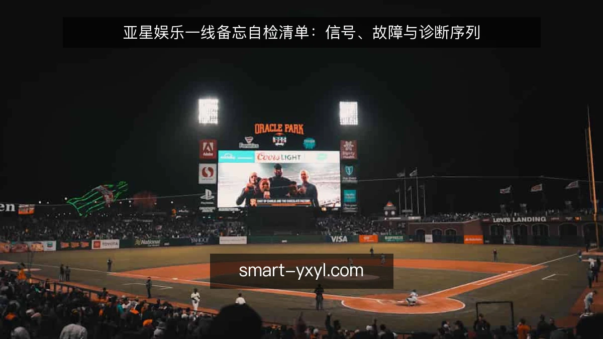 亚星娱乐一线备忘自检清单：信号、故障与诊断序列