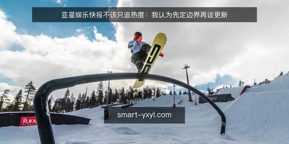 亚星娱乐快报不该只追热度:我认为先定边界再谈更新 — 从一个快报跟进场景说起 配图