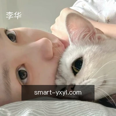 李华